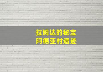 拉姆达的秘宝 阿德亚村遗迹